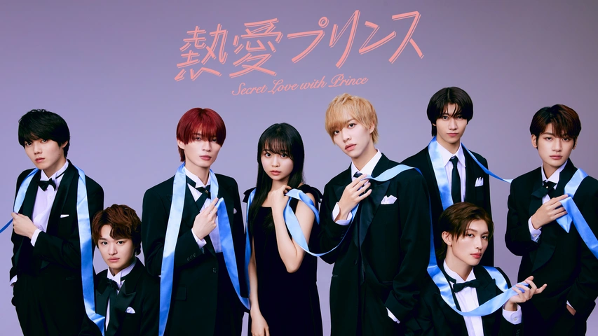 熱愛プリンス｜フジテレビの人気ドラマ・アニメ・TV番組の動画が見放題