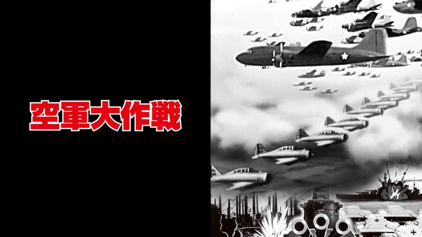 空軍大作戦｜フジテレビの人気ドラマ・アニメ・TV番組の動画が見
