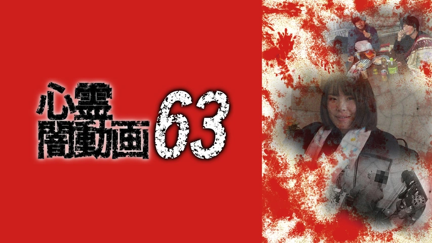 心霊闇動画 63｜フジテレビの人気ドラマ・アニメ・TV番組の動画が見