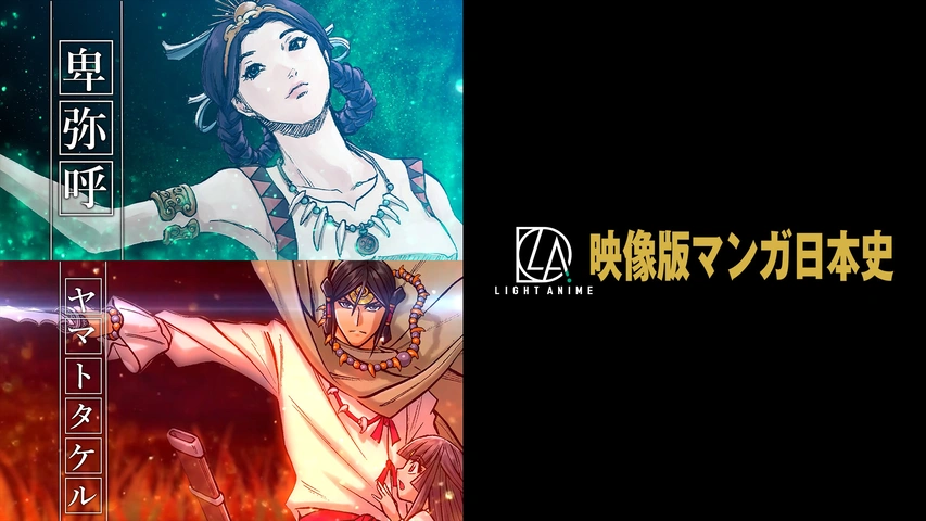 映像版マンガ日本史｜フジテレビの人気ドラマ・アニメ・TV番組の動画が