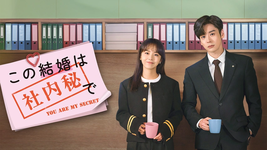 この結婚は社内秘で｜フジテレビの人気ドラマ・アニメ・TV番組の動画が