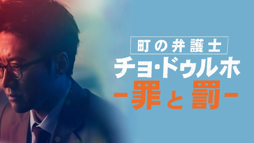町の弁護士チョ・ドゥルホ｜フジテレビの人気ドラマ・アニメ・TV番組の