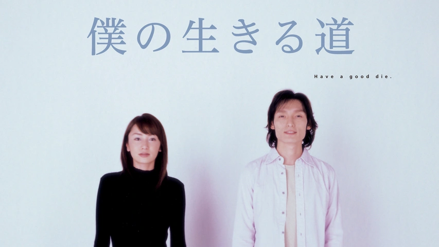 僕と彼女と彼女の生きる道｜フジテレビの人気ドラマ・アニメ・TV