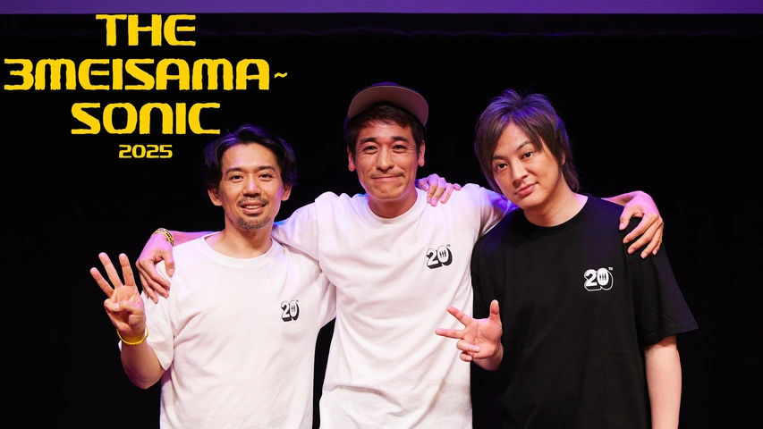 THE3名様ぁソニック2025』｜フジテレビの人気ドラマ・アニメ・TV番組の