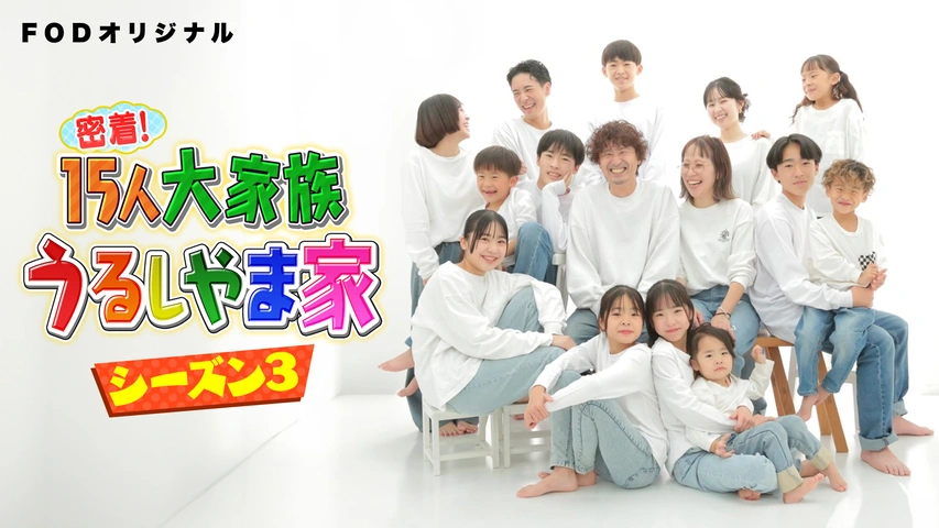 密着！15人大家族うるしやま家シーズン3｜フジテレビの人気ドラマ