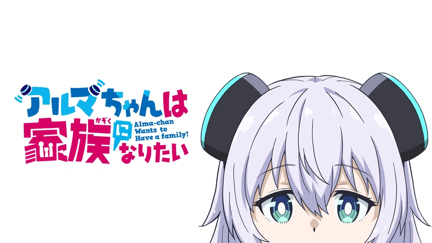 アルマちゃんは家族になりたい｜フジテレビの人気ドラマ・アニメ・TV