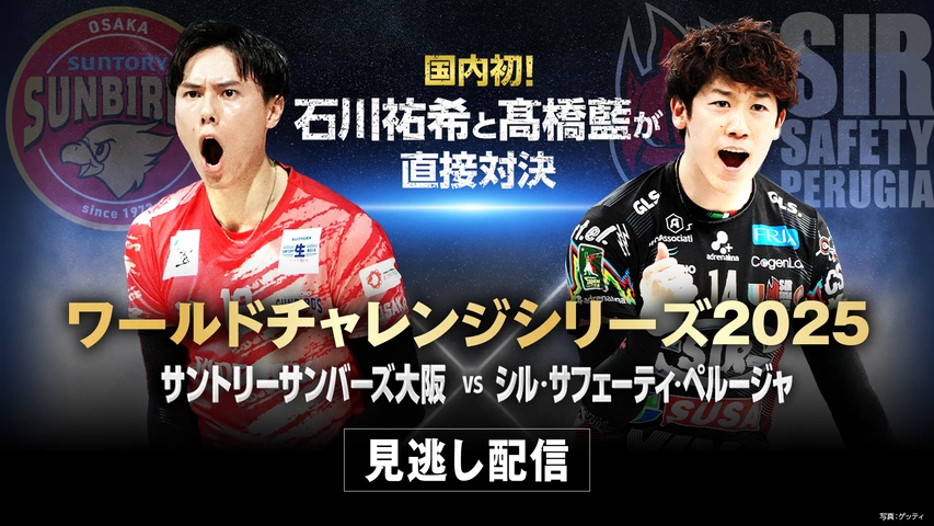 ワールドチャレンジシリーズ2025バレーボール ワールドチャレンジシリーズ2025 サントリーサンバーズ大阪 vs シル