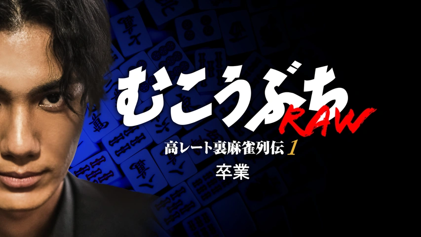 むこうぶちRAW 高レート裏麻雀列伝1 卒業｜フジテレビの人気ドラマ