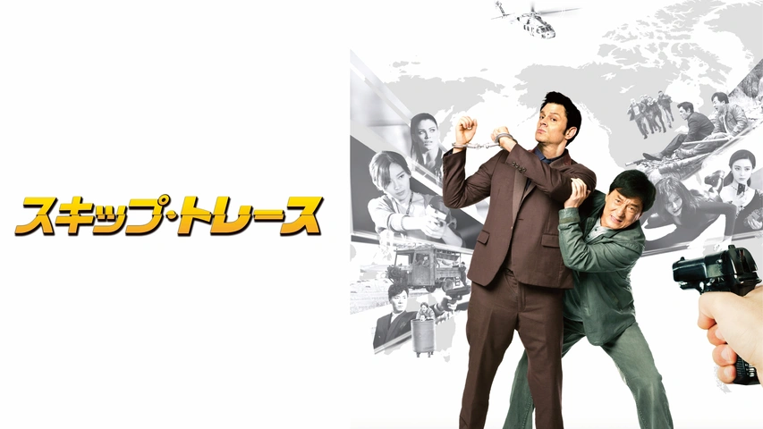 スキップ・トレース｜フジテレビの人気ドラマ・アニメ・TV番組の動画が