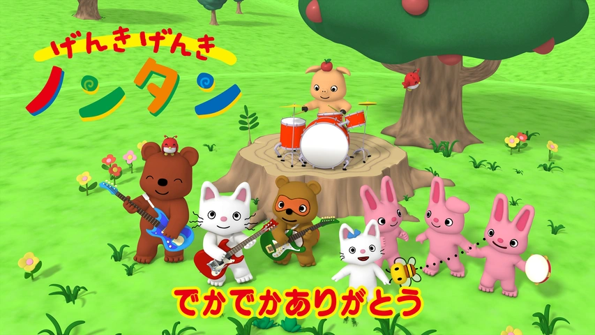 げんきげんきノンタン いたいの とんでけ～☆｜フジテレビの人気ドラマ