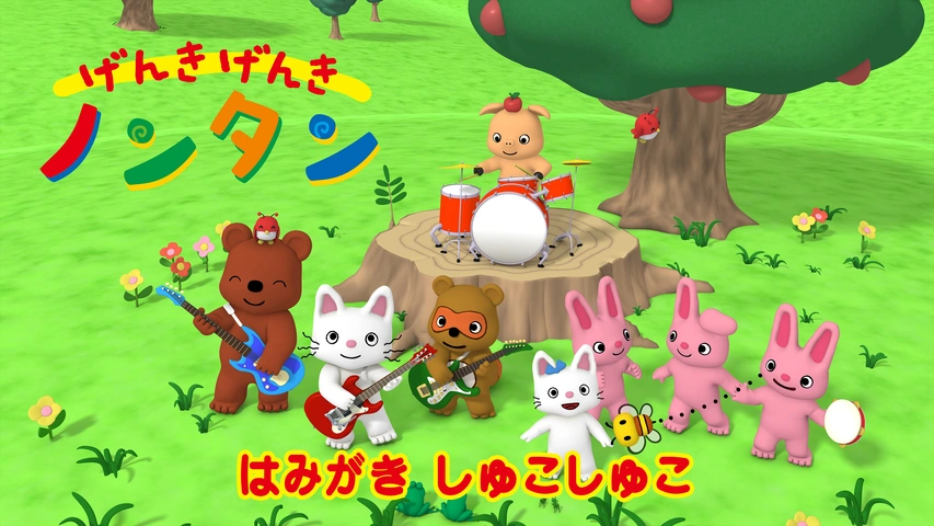 げんきげんきノンタン はみがき しゅこしゅこ｜フジテレビの人気ドラマ