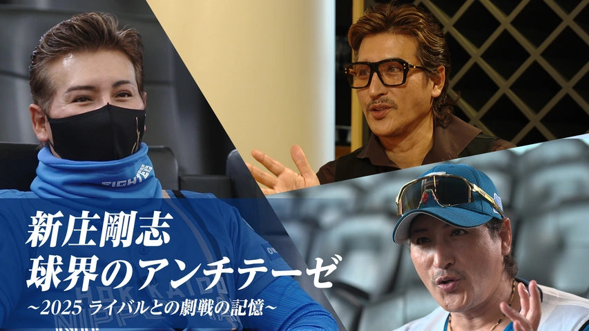 新庄剛志・球界のアンチテーゼ～2025 ライバルとの劇戦の記憶～｜フジ