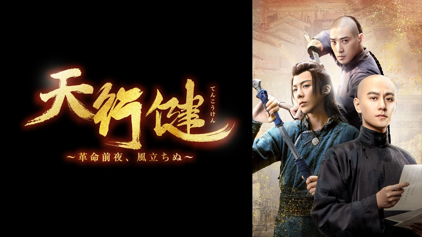 天行健～革命前夜、風立ちぬ～｜フジテレビの人気ドラマ・アニメ・TV
