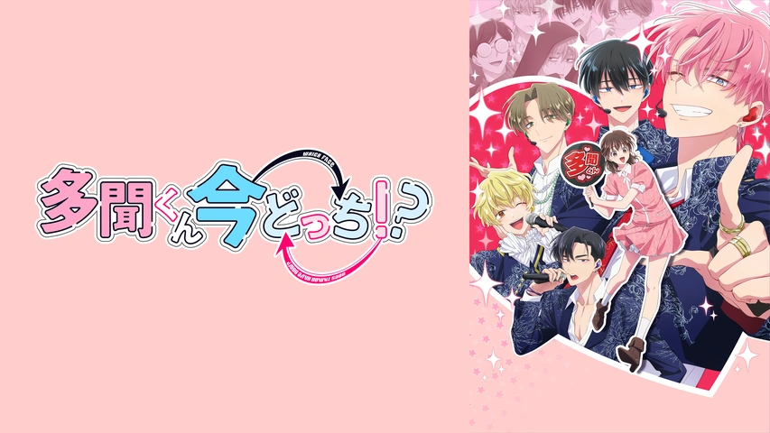 多聞くん今どっち！？｜フジテレビの人気ドラマ・アニメ・TV番組の動画