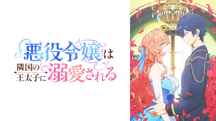 悪役令嬢は隣国の王太子に溺愛される｜フジテレビの人気ドラマ・アニメ