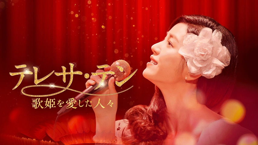 テレサ・テン 歌姫を愛した人々｜フジテレビの人気ドラマ・アニメ・TV