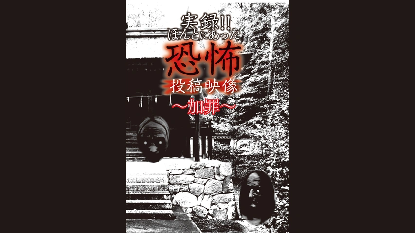 実録!!ほんとにあった恐怖の投稿映像～加罪～｜フジテレビの人気ドラマ