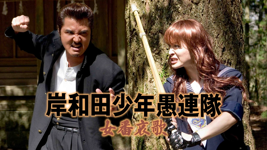 岸和田少年愚連隊 女番哀歌（スケバンエレジィ）｜フジテレビの人気