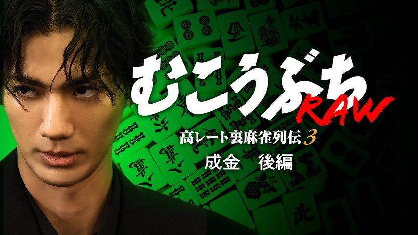 むこうぶちRAW 高レート裏麻雀列伝2 成金 前編｜フジテレビの人気