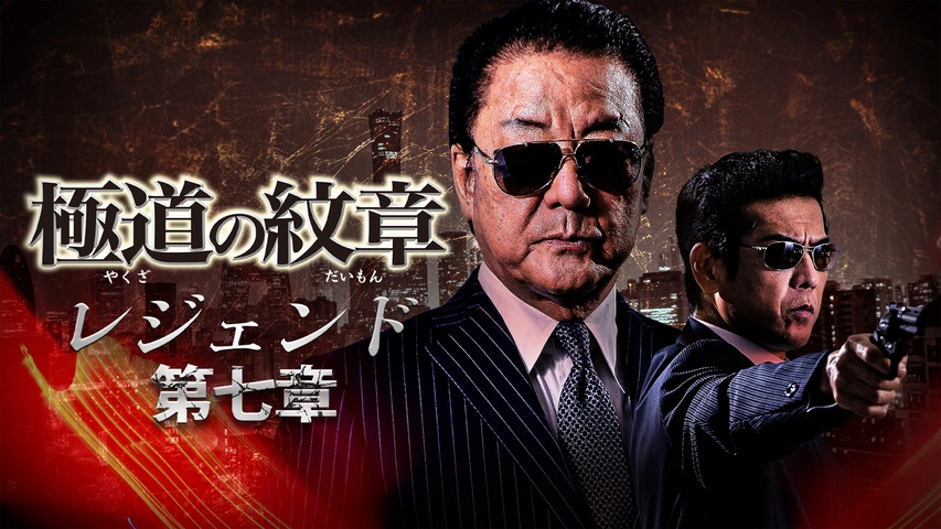 極道の紋章 レジェンド 第七章｜フジテレビの人気ドラマ・アニメ・TV