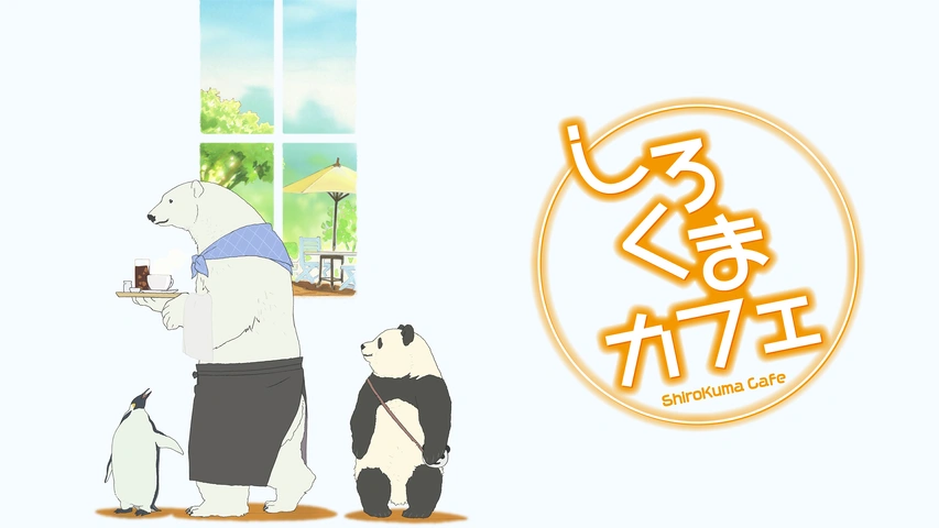 しろくまカフェ｜フジテレビの人気ドラマ・アニメ・TV番組の動画が見