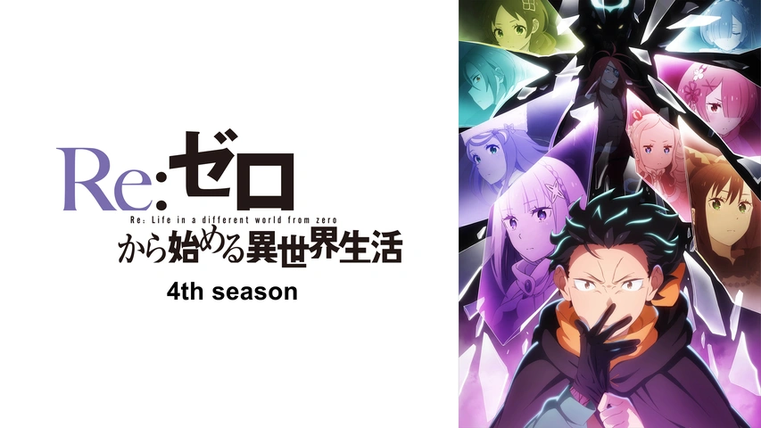 Re:ゼロから始める異世界生活 4th season｜フジテレビの人気ドラマ