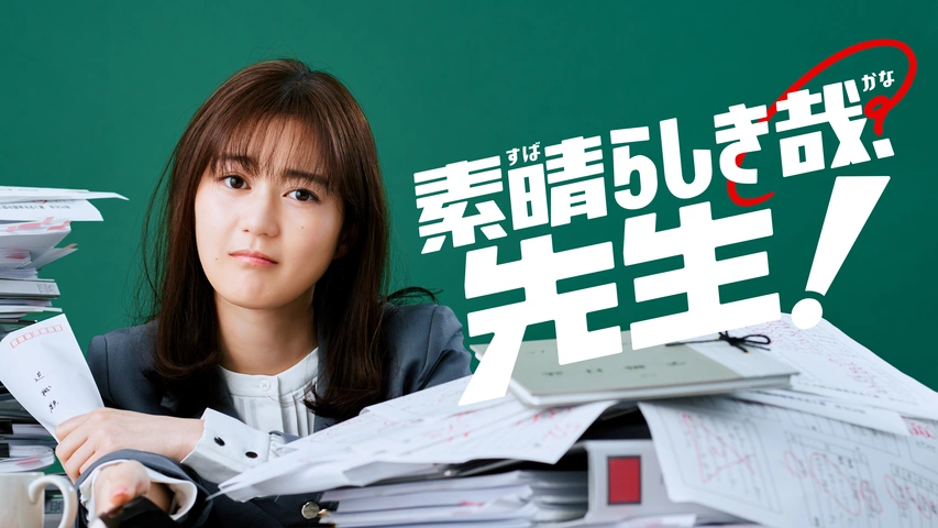 素晴らしき哉、先生！｜フジテレビの人気ドラマ・アニメ・TV番組の動画