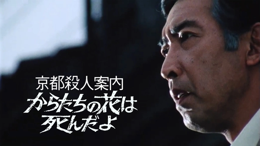 京都殺人案内 からたちの花は死んだよ｜フジテレビの人気ドラマ