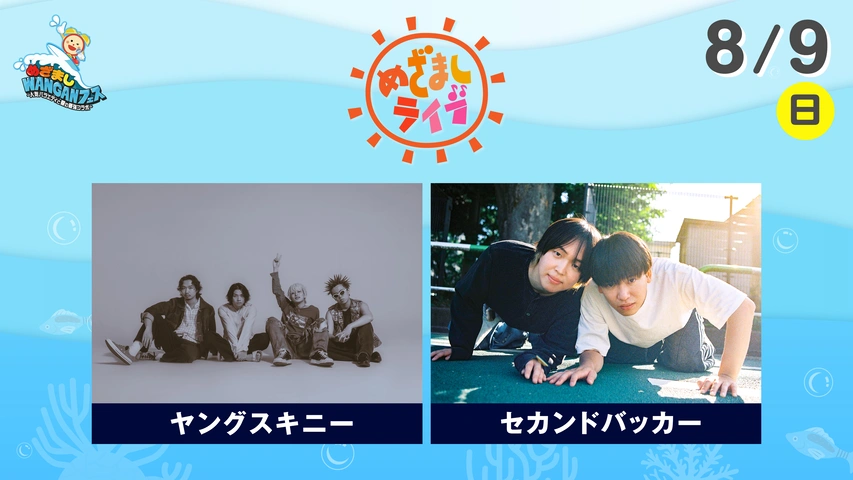 めざましライブ ILLIT×CUTIE STREET｜めざましWANGANフェス｜フジ