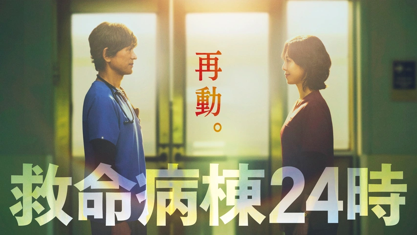 救命病棟24時｜フジテレビの人気ドラマ・アニメ・TV番組の動画が見放題
