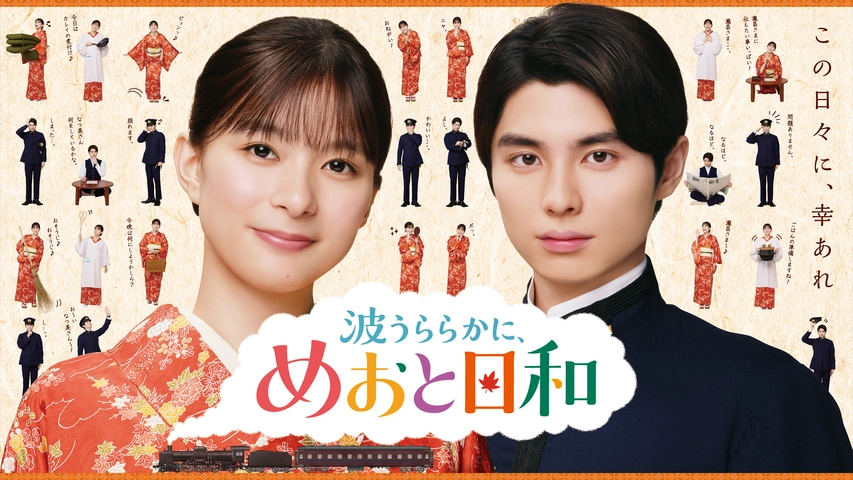 波うららかに、めおと日和｜フジテレビの人気ドラマ・アニメ・TV番組の
