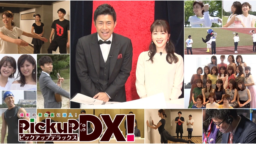 アナマガ「pickup DX！」｜フジテレビの人気ドラマ・アニメ・TV番組の