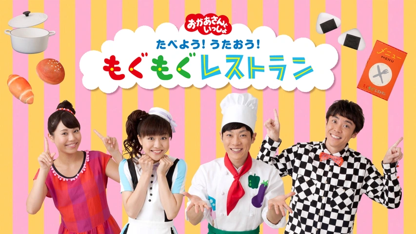 おかあさんといっしょ もぐもぐレストラン｜フジテレビの人気ドラマ