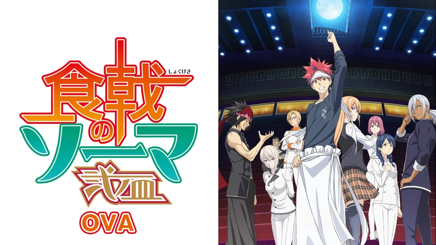 食戟のソーマ OVA】のアニメ無料動画を配信しているサービスは