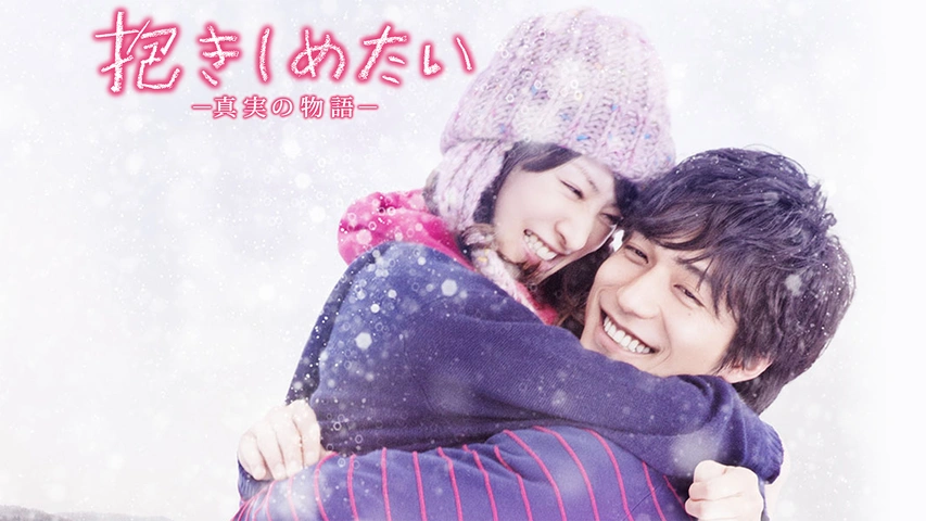 抱きしめたい－真実の物語－｜フジテレビの人気ドラマ・アニメ・TV番組
