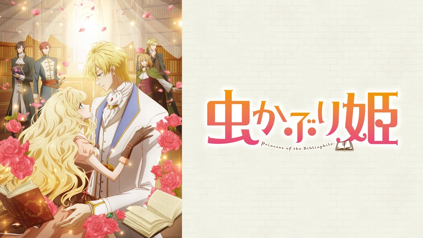 虫かぶり姫｜フジテレビの人気ドラマ・アニメ・TV番組の動画が見放題