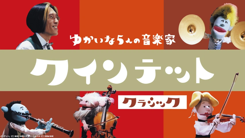 クインテット ゆかいな5人の音楽家｜フジテレビの人気ドラマ