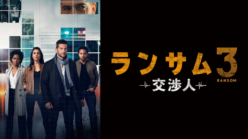 ランサム～交渉人～ シーズン2｜フジテレビの人気ドラマ・アニメ
