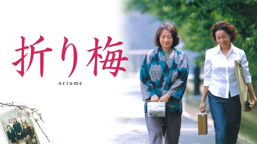 折り梅 [DVD] 原田美枝子 (出演), 吉行和子 (出演), 松井久子 (監督, 脚本) 折り梅｜フジテレビの人気ドラマ・アニメ・TV番組の動画が見放題＜FOD＞