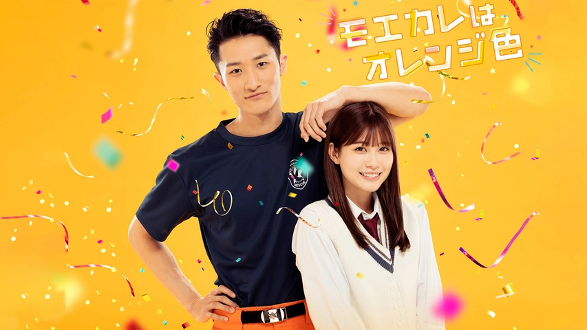 モエカレはオレンジ色｜フジテレビの人気ドラマ・アニメ・TV番組