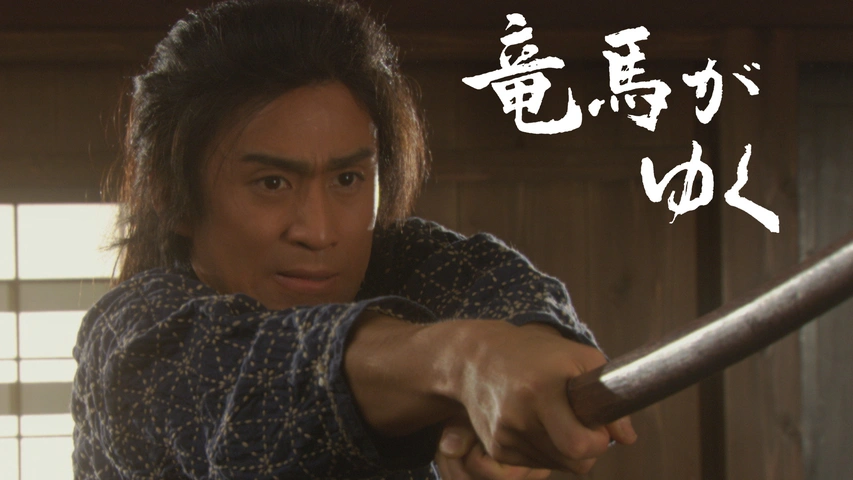 竜馬がゆく｜フジテレビの人気ドラマ・アニメ・TV番組の動画が見放題