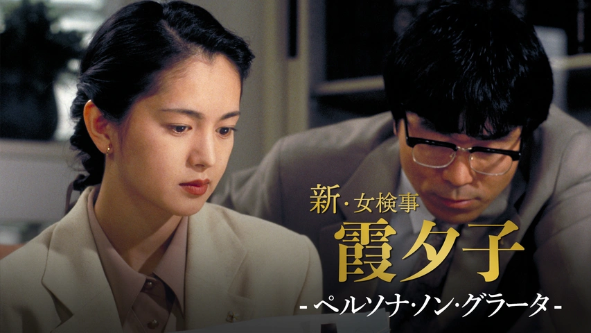 火曜サスペンス劇場 新・女検事 霞 夕子 ペルソナ・ノン