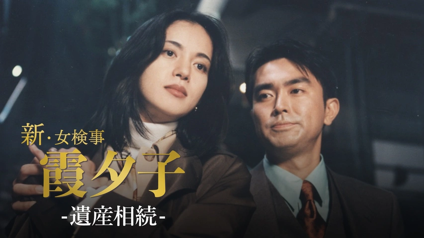 火曜サスペンス劇場 新・女検事 霞 夕子 遺産相続｜フジテレビの