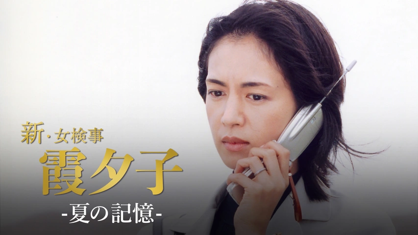火曜サスペンス劇場 新・女検事 霞 夕子 夏の記憶｜フジテレビの人気