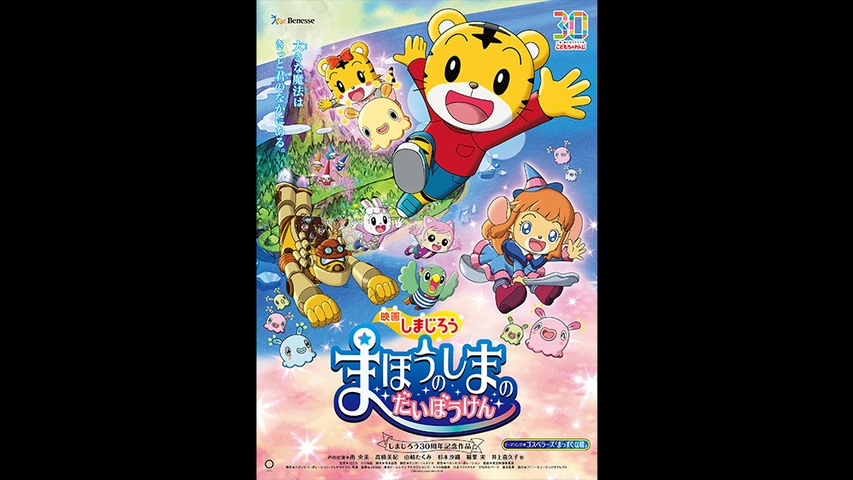 【人気急上昇】 映画しまじろう だいぼうけん｜フジテレビの人気 まほうのしまの キッズ、ファミリー