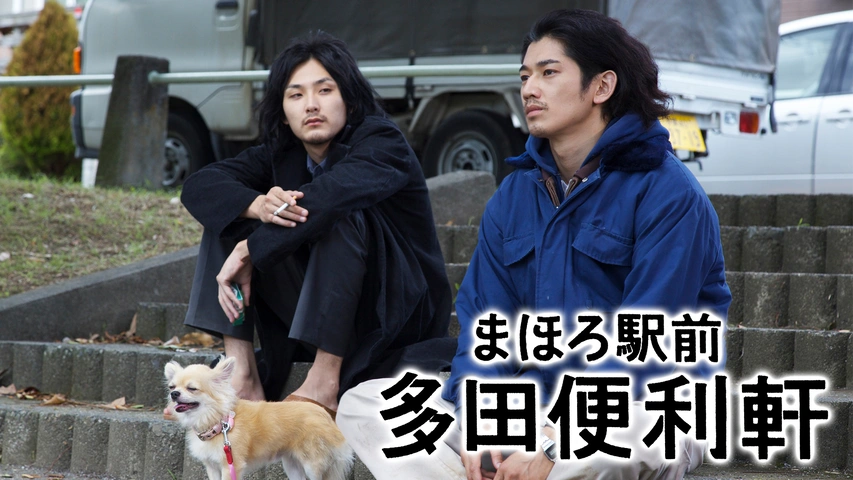 まほろ駅前多田便利軒｜フジテレビの人気ドラマ・アニメ・TV番組