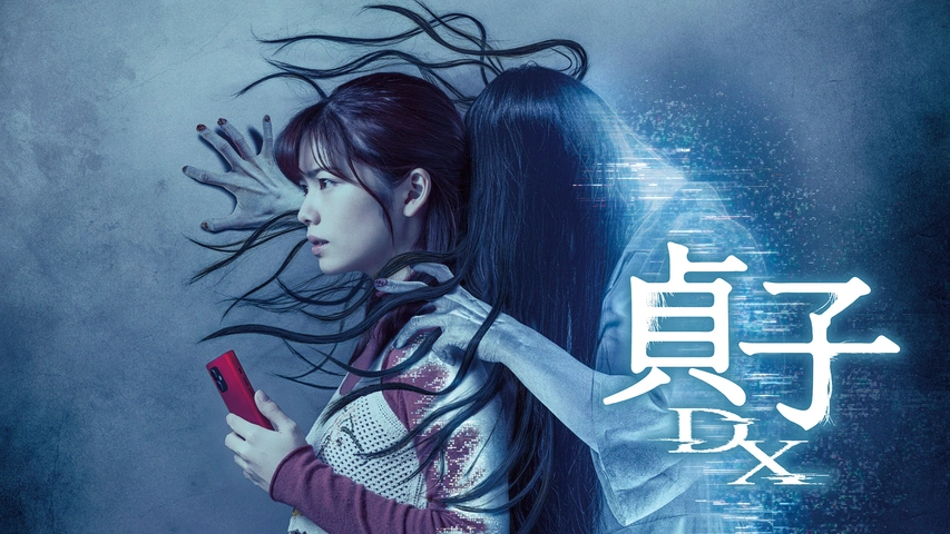 貞子DX｜フジテレビの人気ドラマ・アニメ・TV番組の動画が見放題