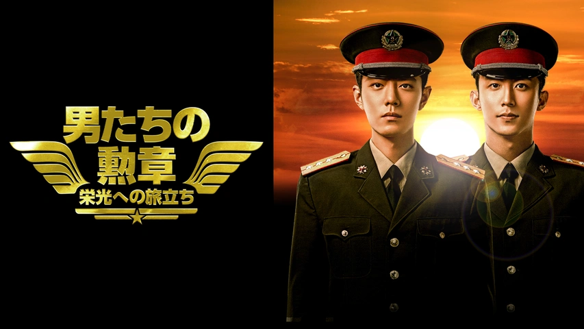 多様な 男たちの勲章～栄光への旅立ち～｜フジテレビの人気ドラマ 洋画・外国映画