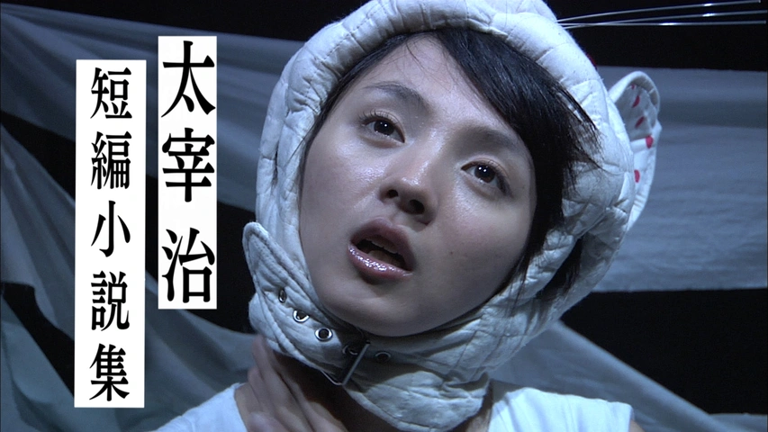 太宰治短編小説集｜フジテレビの人気ドラマ・アニメ・TV番組の動画が見