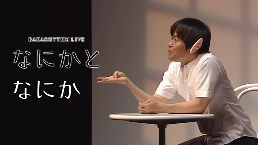 50% OFF 以上 - レディース福袋 バカリズム単独ライブ「なにかとなにか」｜フジテレビの人気 漫才、コント、喜劇